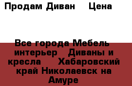 Продам Диван  › Цена ­ 4 - Все города Мебель, интерьер » Диваны и кресла   . Хабаровский край,Николаевск-на-Амуре г.